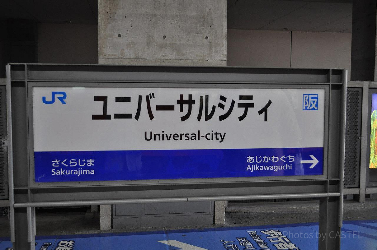 大阪駅からユニバへの行き方