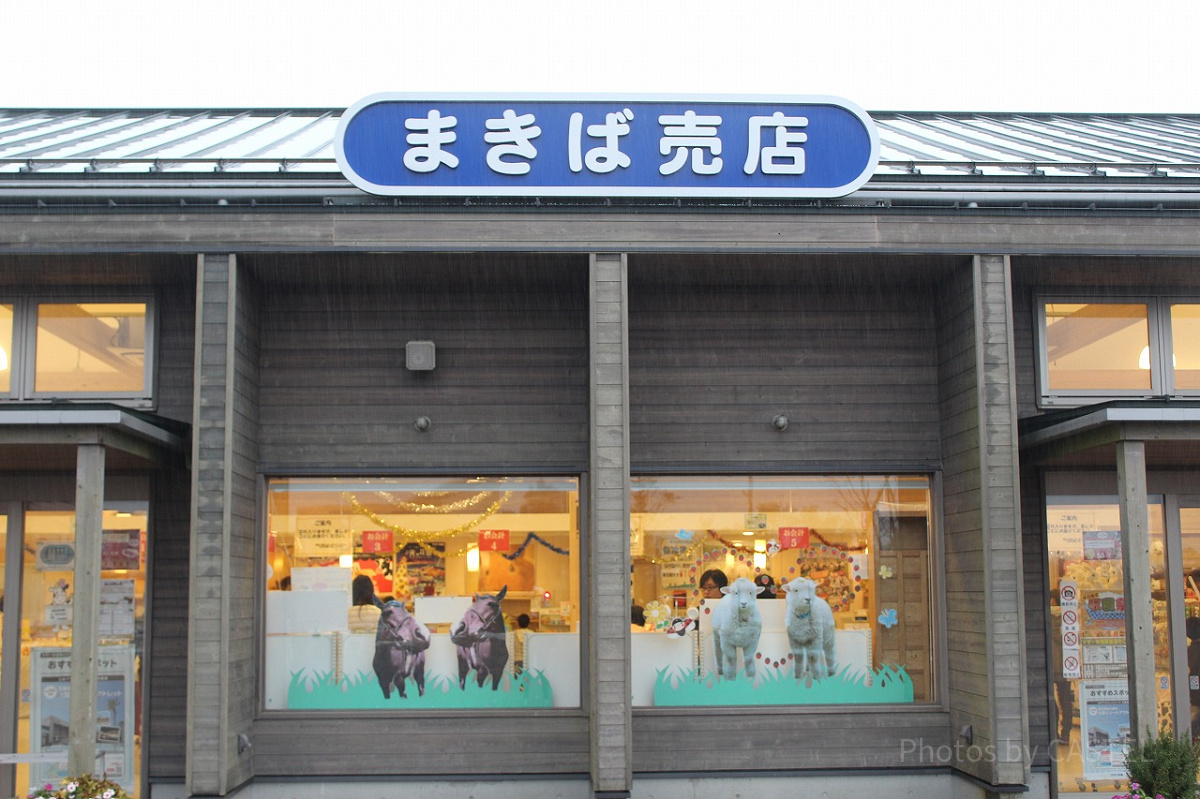 まきばゲート入ってすぐ右手、まきば売店