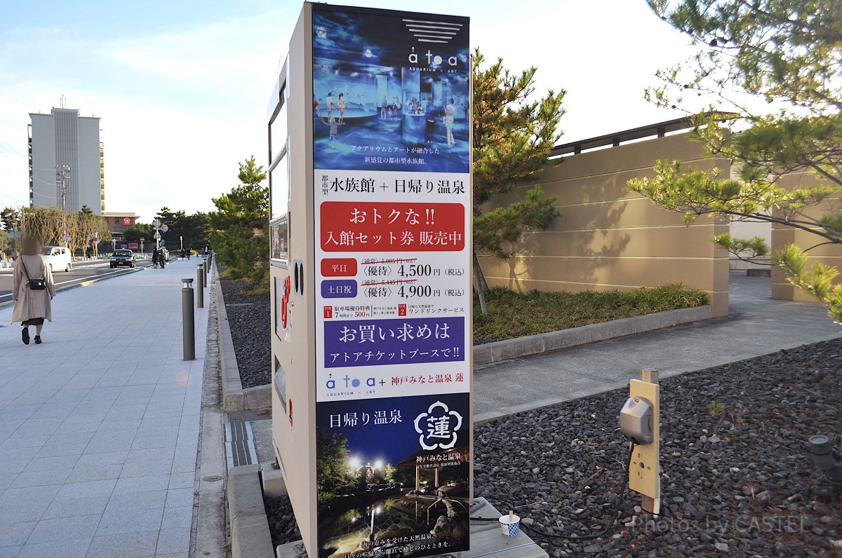 神戸ポートミュージアムアトア×神戸みなと温泉蓮のセット券案内看板
