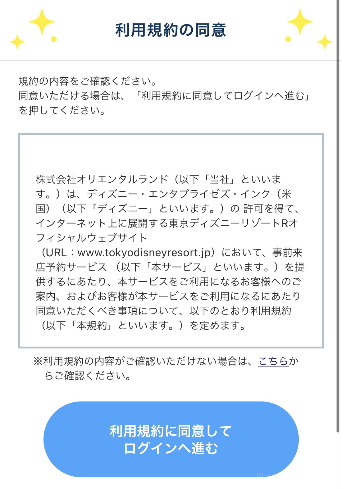 利用規約に同意まで進みましょう