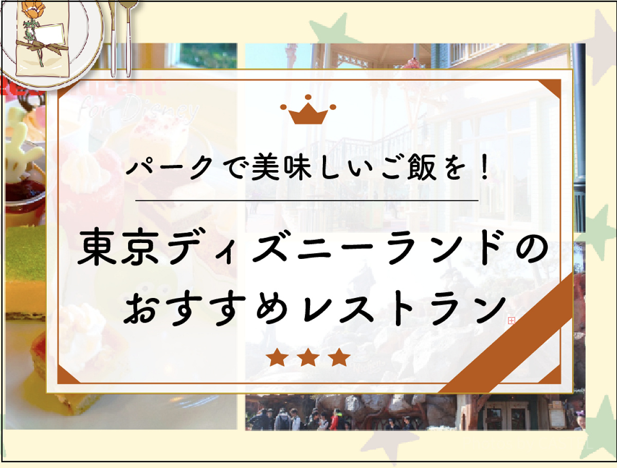 東京ディズニーランドの全レストラン一覧