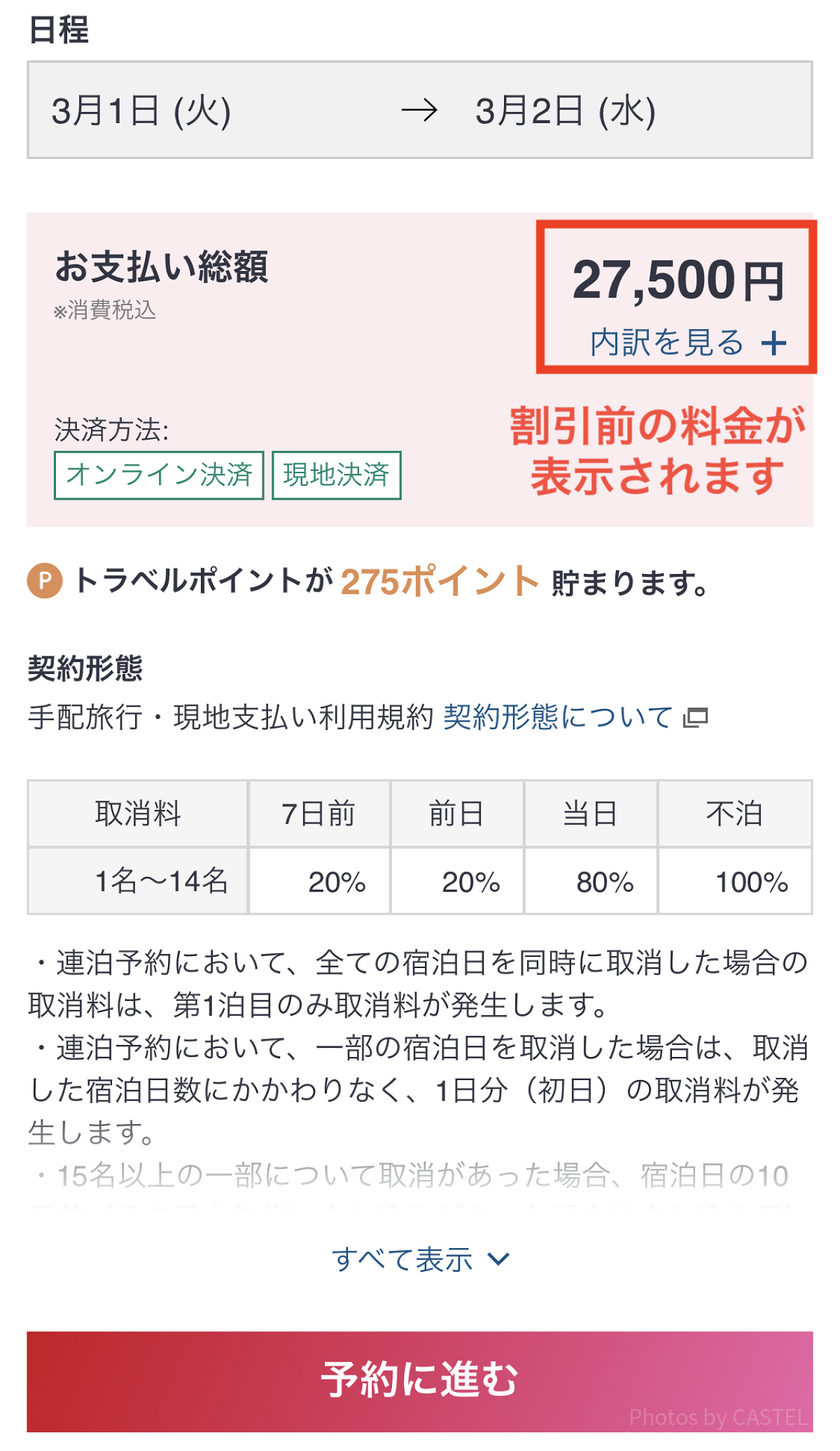 最初に表示される料金は割引前のもの