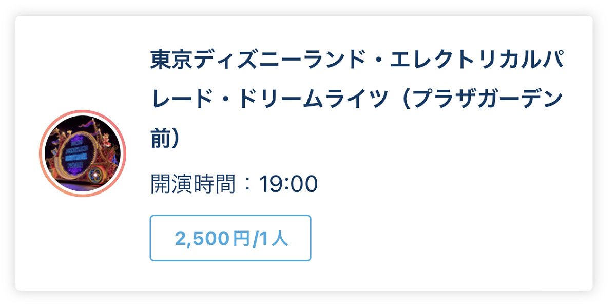 エレクトリカルパレードのプレミアアクセスの値段