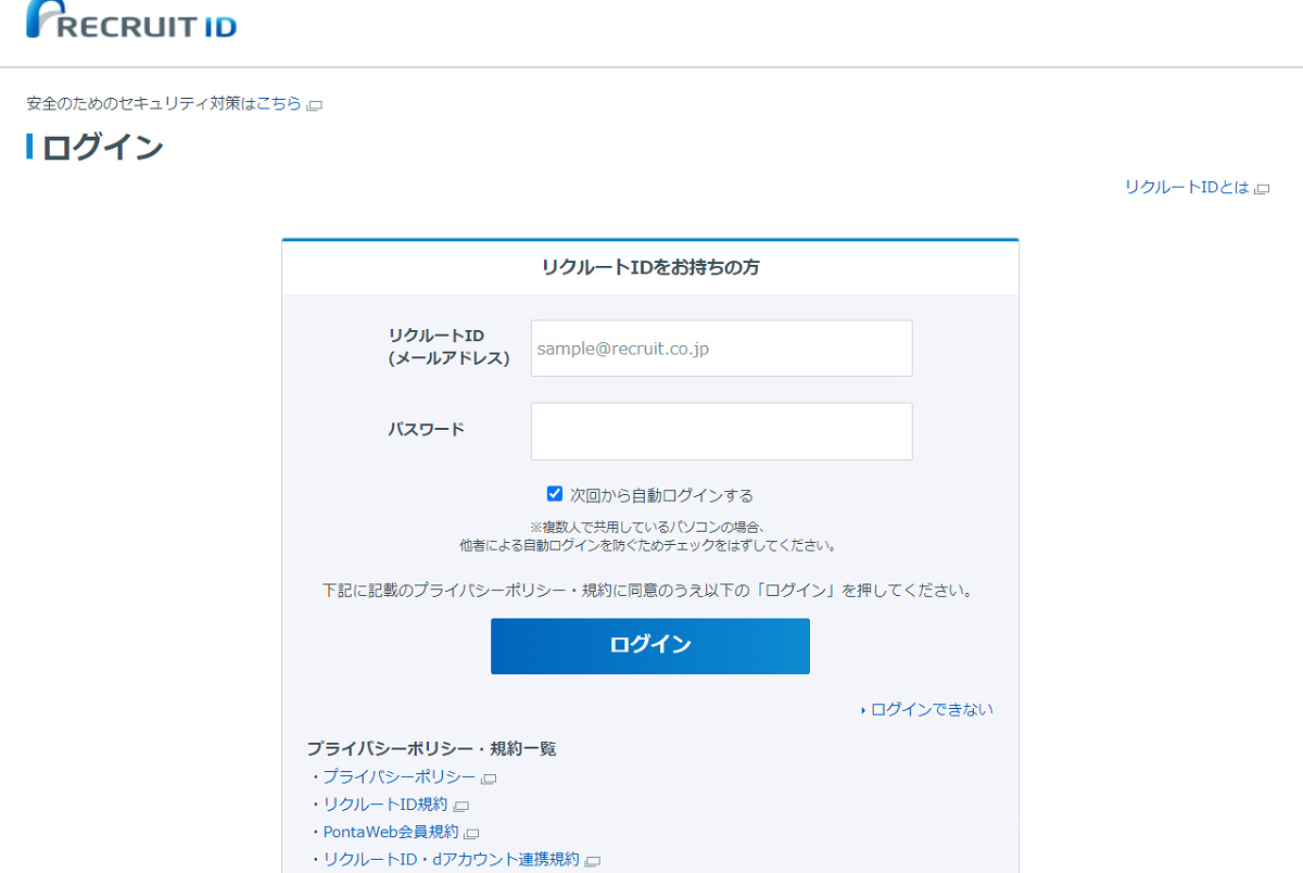 リクルートIDログイン画面