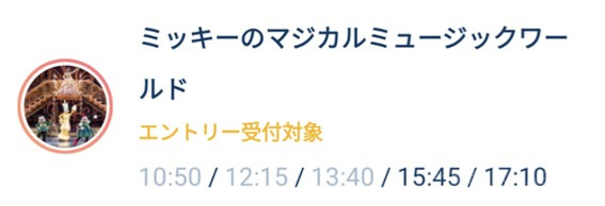 ミッキーのマジカルミュージックワールドのエントリー受付画面のスクリーンショット