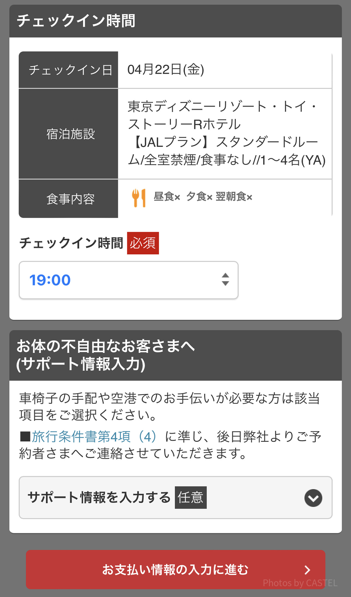 ホテルチェックイン時間を選択（JAL）