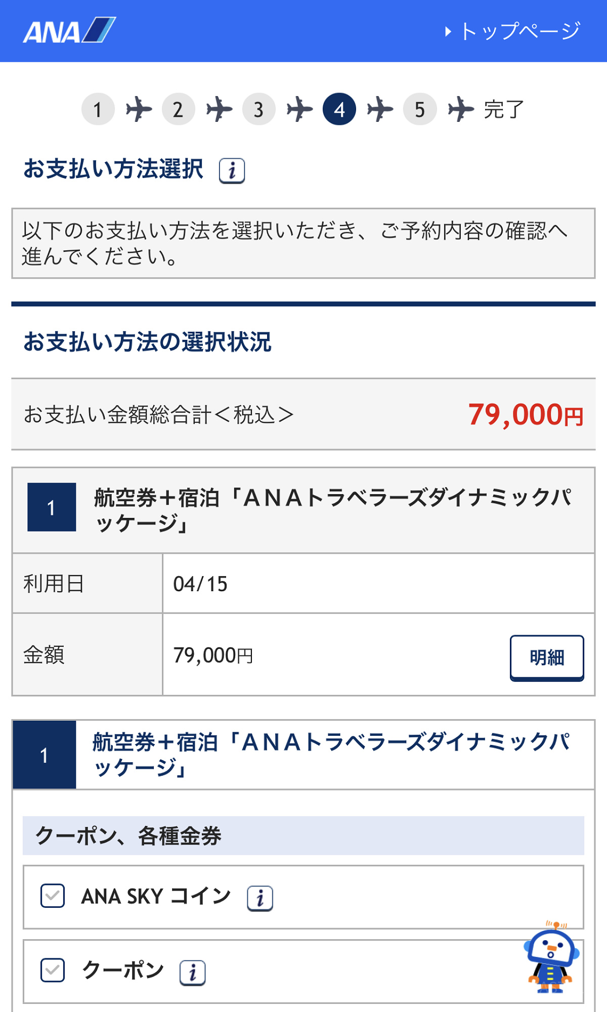 お支払い方法を選択（ANA）