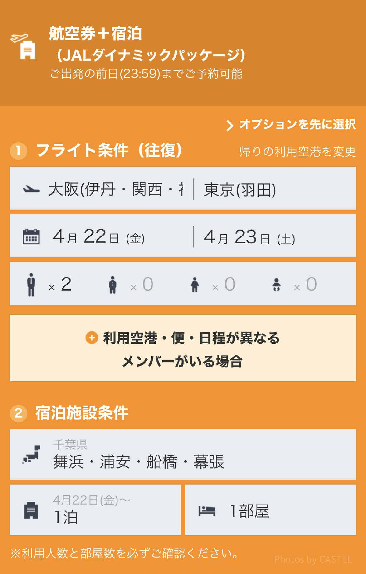 フライト条件や宿泊施設の条件を設定（JAL）