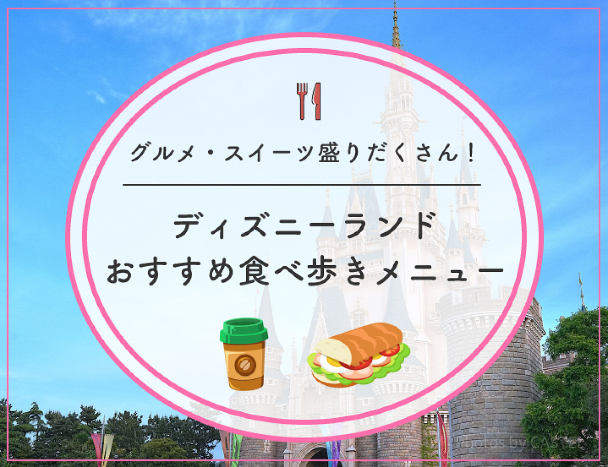 ディズニーランド食べ歩き：おすすめメニュー