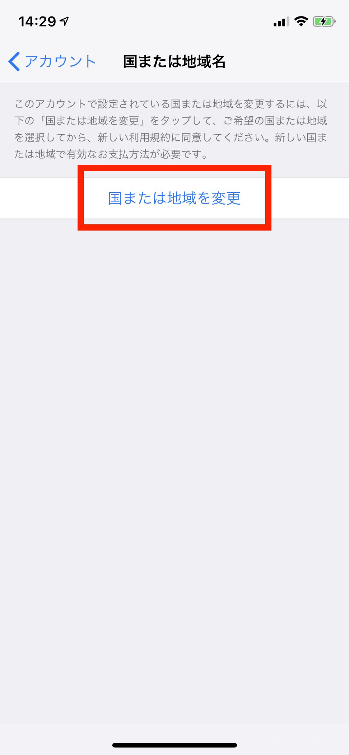 「国または地域を変更」をタップ