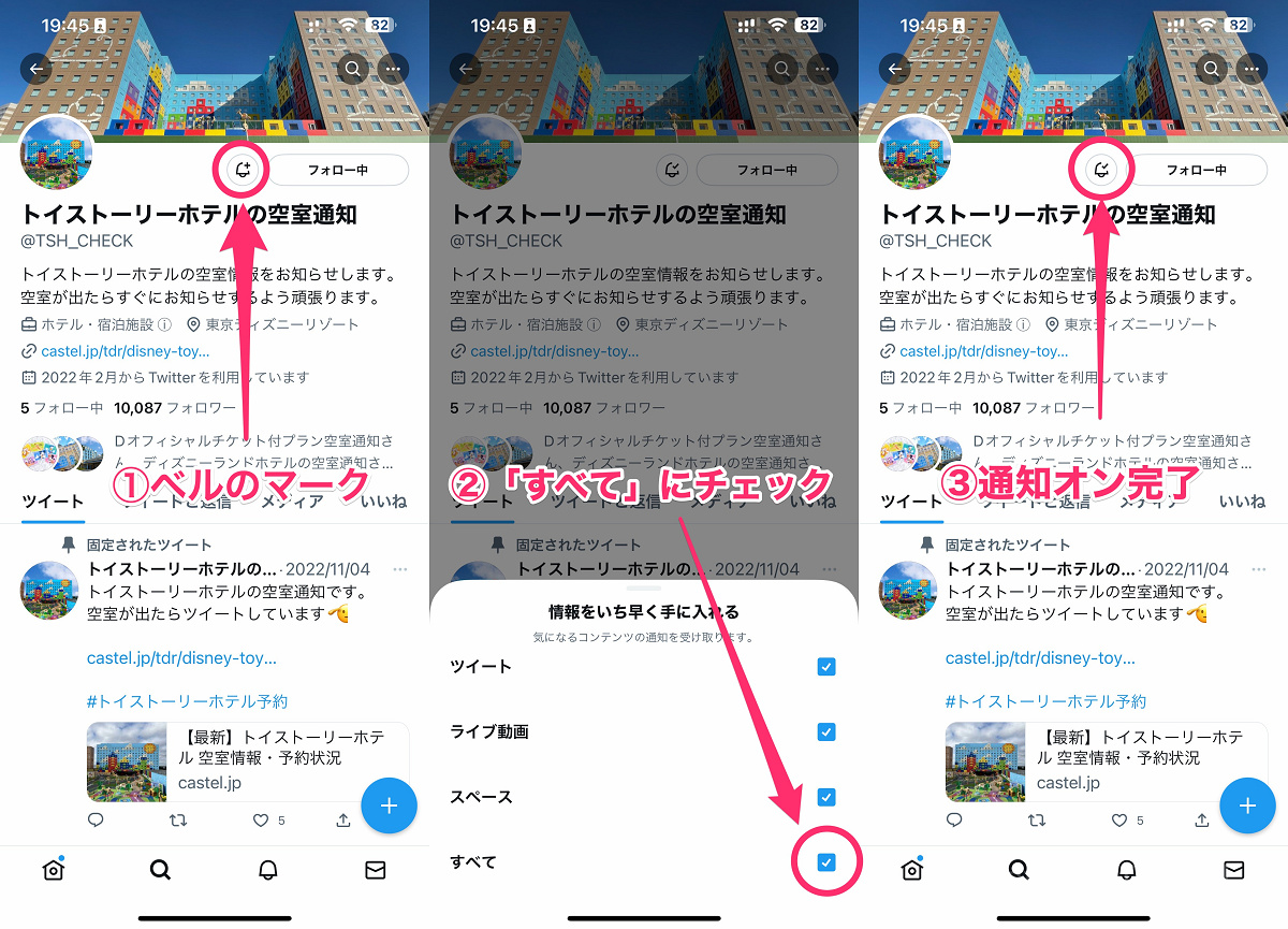 ツイッターの通知オン設定：トイストーリーホテル