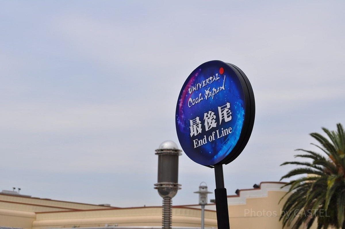 ユニバーサルクールジャパン「最後尾」看板／USJ