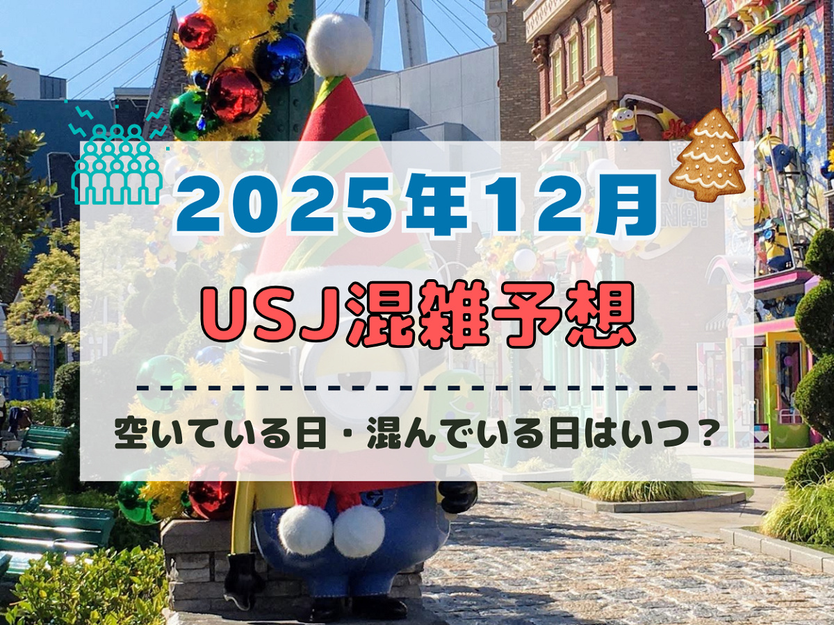 ユニバ2025年12月混雑予想| キャステル | CASTEL ディズニー情報