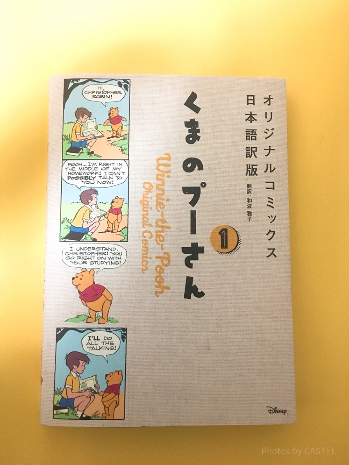 『くまのプーさんオリジナルコミックス日本語訳版 １』