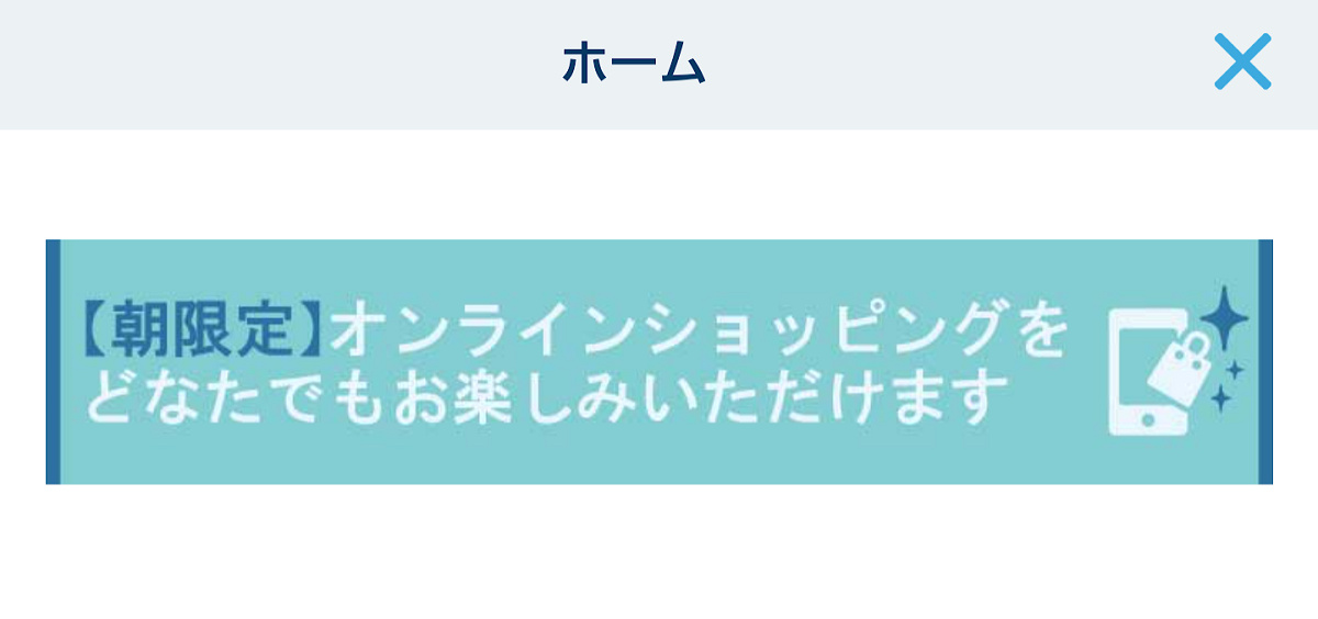 アプリでもセールグッズが買える！