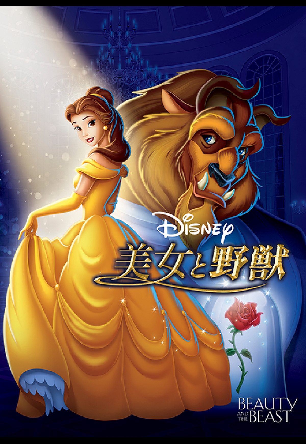 美女と野獣 キャステル Castel ディズニー情報