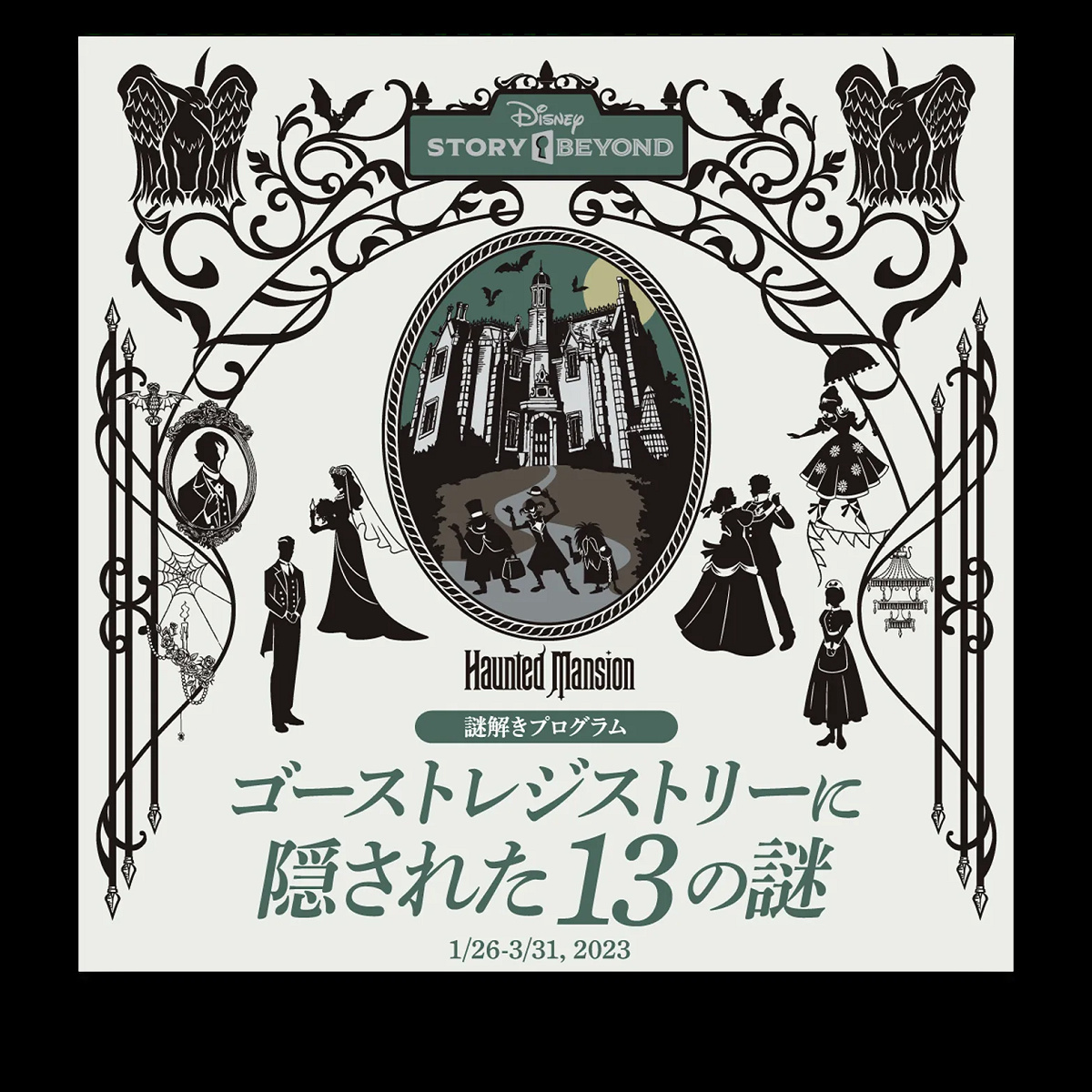 ホーンテッドマンションの謎解きプログラム キャステル Castel ディズニー情報