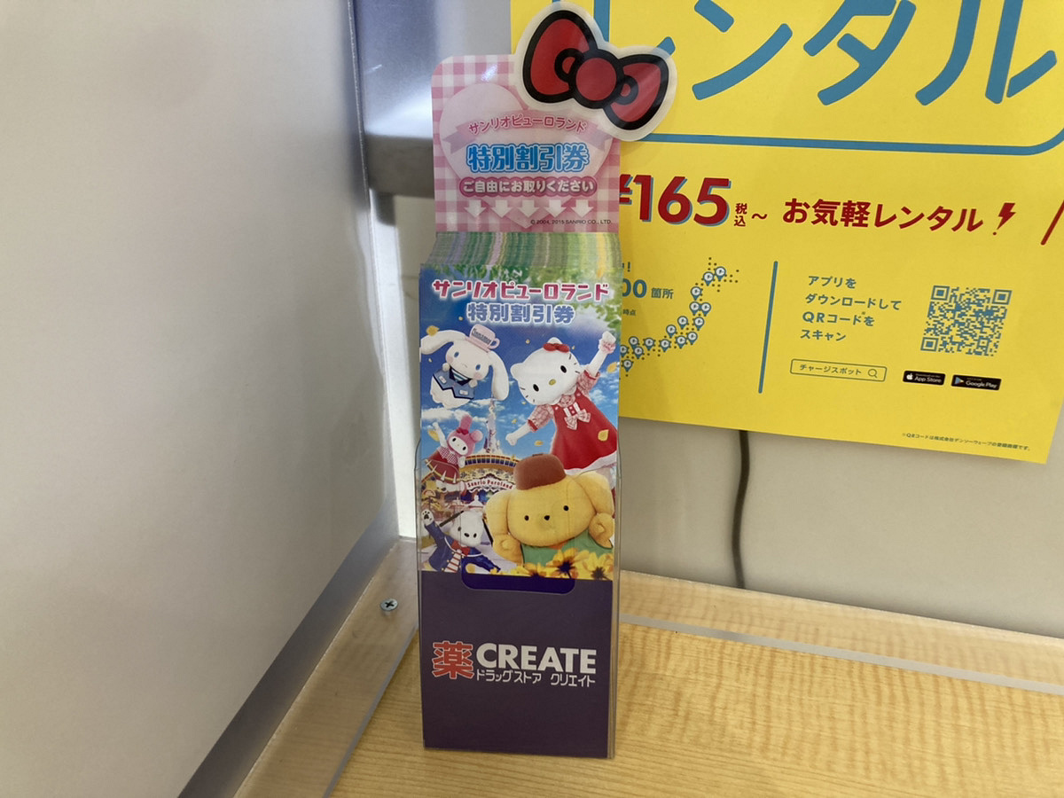 ドラッグストア クリエイトのレジ付近に置かれたピューロランド割引券 キャステル Castel ディズニー情報