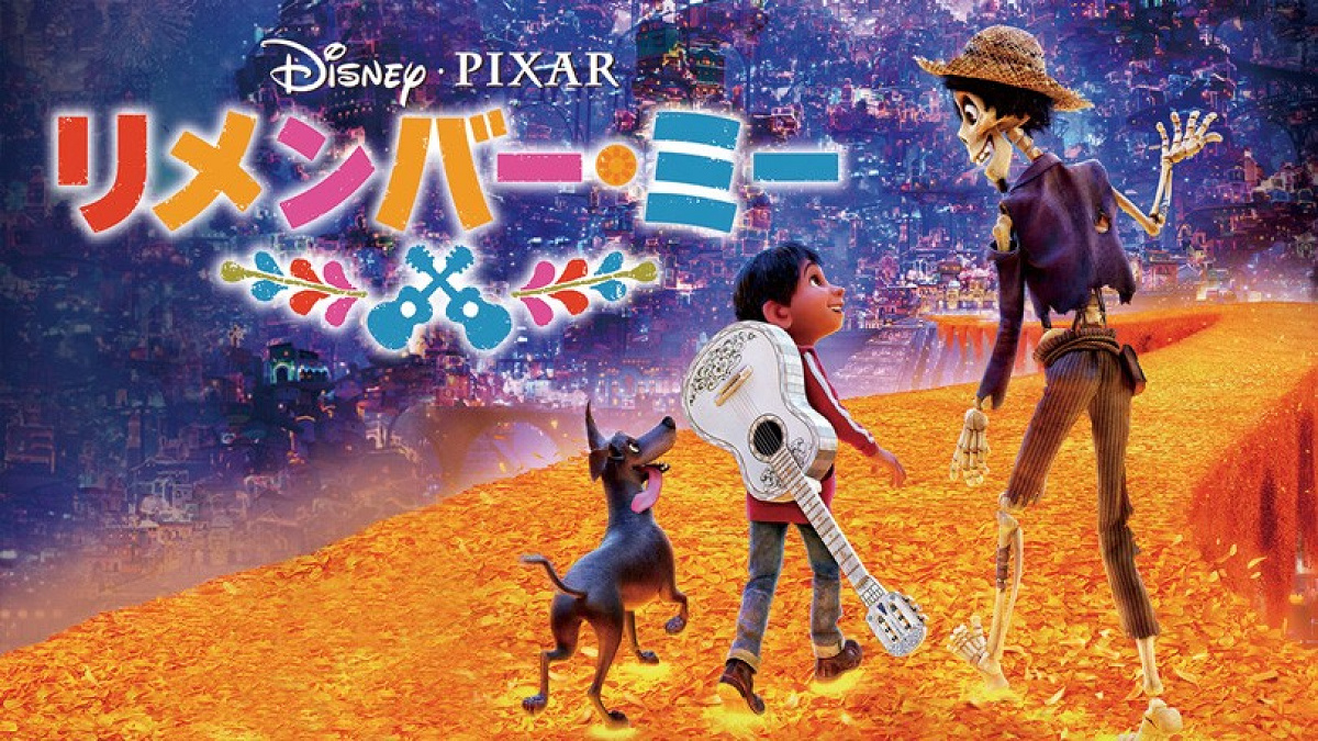 リメンバー・ミーのあらすじ キャステル CASTEL ディズニー情報