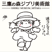 【徹底解説】三鷹の森ジブリ美術館のチケット!ローソンでの購入方法&キャンセルも