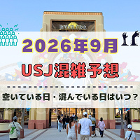 ユニバ2026年9月混雑予想！空いている日・混んでいる日はいつ？シルバーウィークの混雑は？
