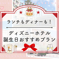 【記念日】ディズニーホテルの誕生日におすすめプラン！ランチ・ディナーどちらも可能！