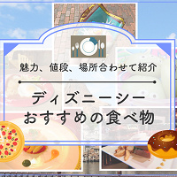 【2025】ディズニーシーのおすすめ食べ物30種厳選！人気食べ歩きグルメや本格派メニューの値段と販売場所、おすすめ度も！