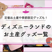 【2025秋冬】ディズニーランドのお土産グッズ一覧!11/10からクリスマスグッズ登場
