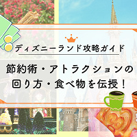 【2025年11月】ディズニーランド攻略ガイド！節約術・アトラクションの回り方・食べ物を伝授！