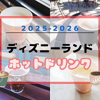 【2025最新】ディズニーランドのホットドリンク18選!温まる飲み物・スープ・カクテルまとめ!