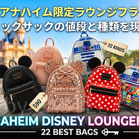 【2026】アナハイムディズニー「ラウンジフライ」リュックサック厳選22選！リュックサックの値段と種類！人気のスパンコールやスクエアバッグも！