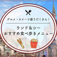 【2025年11月】ディズニー人気食べ歩きメニューおすすめ55選！定番グルメの値段や販売場所、おすすめ度も！