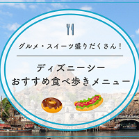【2026】ディズニーシーの人気食べ歩きメニューおすすめ30選!定番メニューからスイーツまで!