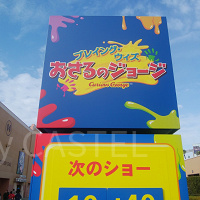 【USJ】プレイングウィズおさるのジョージを徹底解説！内容、場所、待ち時間、楽しみ方、フード、グッズ