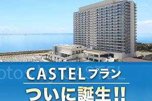 キャステル 【キャステル限定】東京ベイ東急ホテルに宿泊プラン誕生!うれしい特典付きおすすめプランまとめ