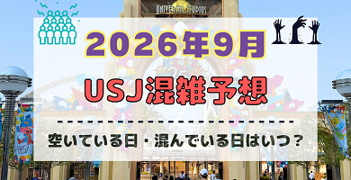 ユニバ2026年9月混雑予想！空いている日・混んでいる日はいつ？シルバーウィークの混雑は？