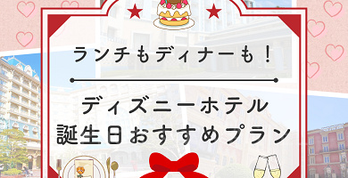 【記念日】ディズニーホテルの誕生日におすすめプラン！ランチ・ディナーどちらも可能！