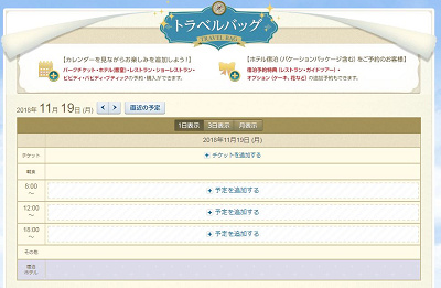 ディズニー】トラベルバッグとは？時間割感覚で予約が組める便利