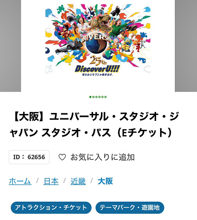 楽天トラベルのUSJチケット購入ページ