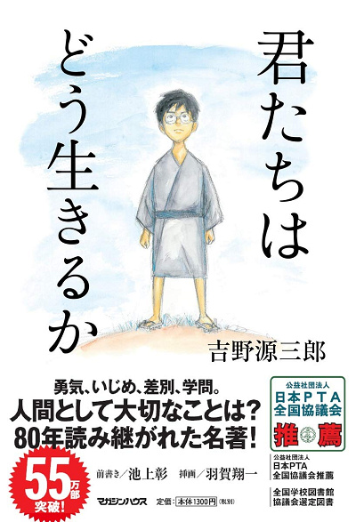 小説「君たちはどう生きるか」