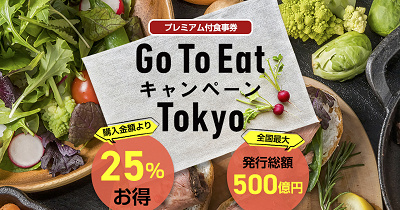 GoToイートキャンペーン東京