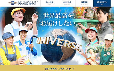 ユニバーサル・スタジオ・ジャパンのアルバイトクルー採用サイト