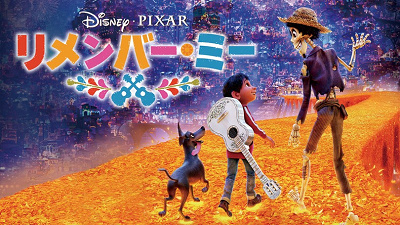 リメンバー・ミーのあらすじ