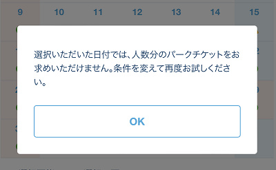選択いただいた日付では、人数分のパークチケットをお求めいただけません。
