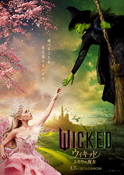 映画公開中「ウィキッド　ふたりの魔女」とは