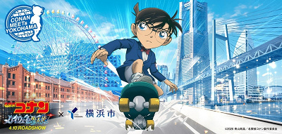 名探偵コナン×横浜市コラボがアツい！