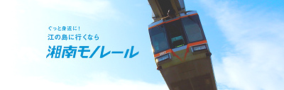 前売り入場券＋湘南モノレール1日フリーきっぷセット券