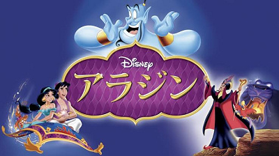『アラジン』