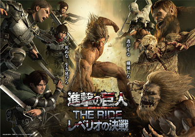 進撃の巨人 THE RIDE‐レベリオの決戦‐