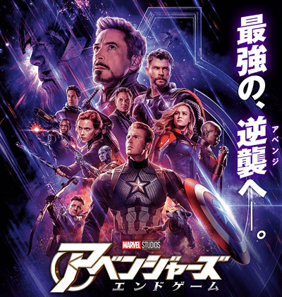 映画『アベンジャーズ/エンドゲーム』ポスター
